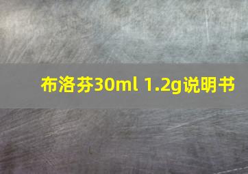 布洛芬30ml 1.2g说明书